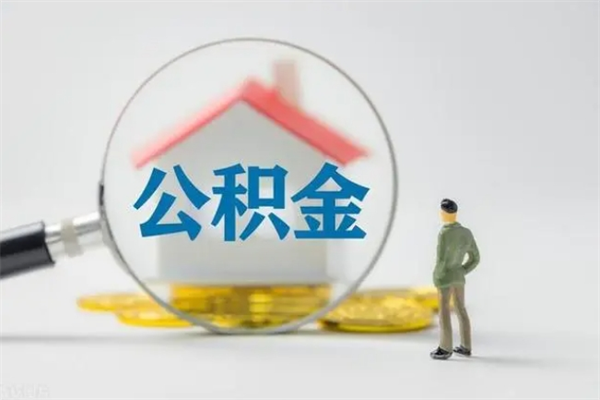 日照封存公积金怎么取钱（封存的公积金提取条件）