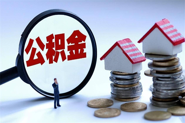 日照辞职了住房公积金怎么提出来（如果辞职了住房公积金怎么提取）