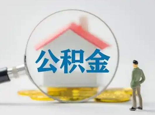 日照辞职后怎么取公积金（辞职后怎么取住房公积金里的钱）